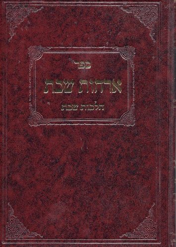 אורחות שבת ד