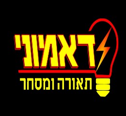 דאמוני תאורה ומסחר