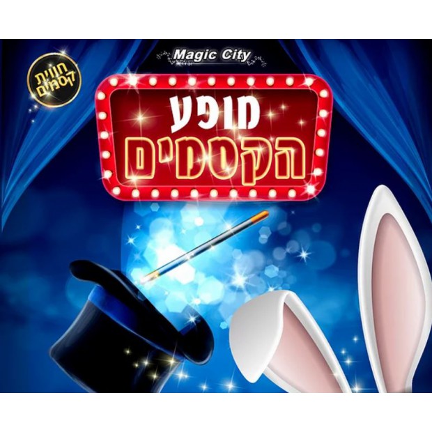 מופע הקסמים