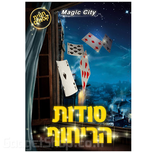 סודות הריחוף