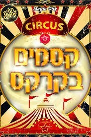 קסמים בקרקס