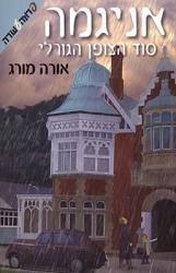 אניגמה סוד הצופן הגורלי (יד 2 כחדש) - אורה מורג ידיעות אחרונות