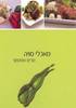 מאכלי סויה (יד 2 כחדש) - מרים אפוטקר