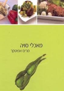 מאכלי סויה (יד 2 כחדש) - מרים אפוטקר מודן