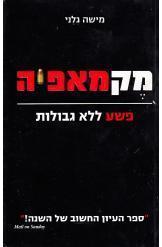 מקמאפיה (יד 2) - מישה גלני ידיעות אחרונות