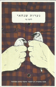 נערות שנחאי (יד 2) - ליסה סי מודן