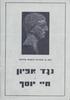 נגד אפיון/חיי יוסף (יד 2) - יוסף בן מתיתיהו\יוספוס פלאביוס