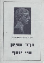 נגד אפיון/חיי יוסף (יד 2) - יוסף בן מתיתיהו\יוספוס פלאביוס מסדה