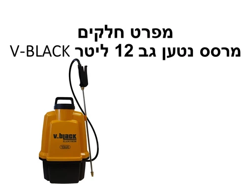 מרסס נטען גב 12 ליטר V-BLACK - מפרט חלקים