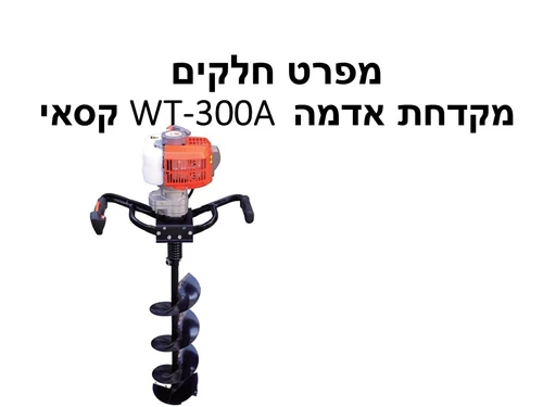 מקדחת אדמה 3WT-300A קסאי - מפרט חלקים