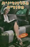 הבלונדינית הסודית (יד 2 כחדש) - עירית לינור זמורה ביתן