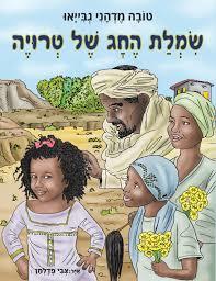 שמלת החג של טרויה -טובה מדהני גבייאו מצעד הספרים תשפ"א אוריון