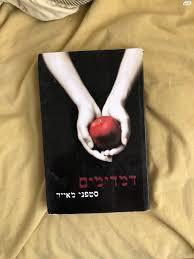 דמדומים (יד 2 ) - סטפני מאייר ספריית פועלים 