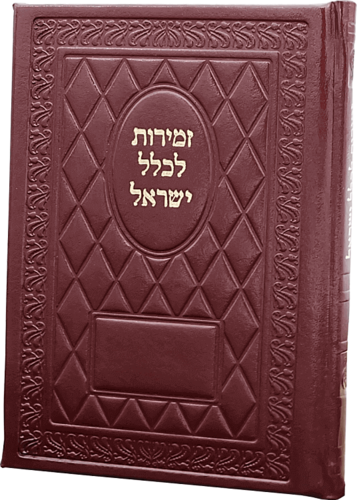 זמירות שבת מעור ממוחזר