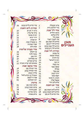 זמירות שבת מעור ממוחזר