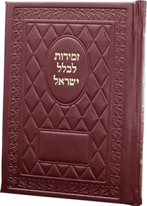 זמירות שבת מעור ממוחזר