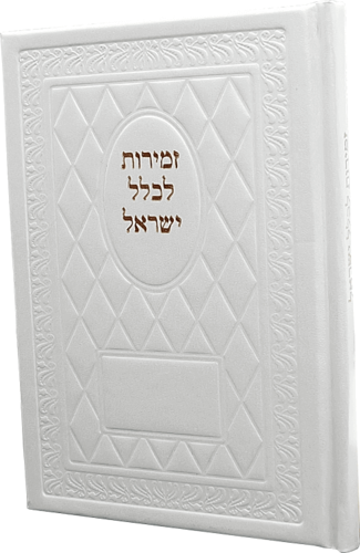 זמירות שבת מעור ממוחזר