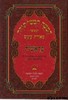חומש מאירת עיניים גדול שמות