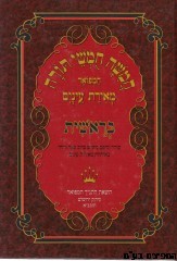 חומש מאירת עיניים גדול שמות