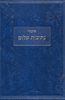 שיעורי נתיבות שלום ב"כ