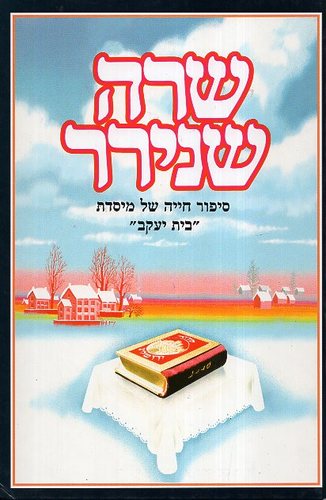 שרה שנירר