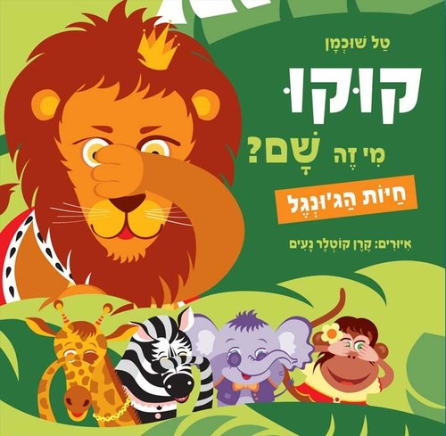 ספר ילדים - קוקו מי זה שם? חיות הג'ונגל / טל שוכמן