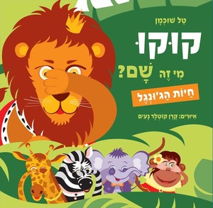 ספר ילדים - קוקו מי זה שם? חיות הג