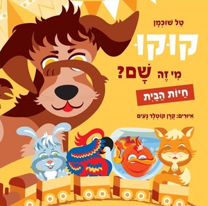 ספר ילדים - קוקו מי זה שם? חיות הבית / טל שוכמן
