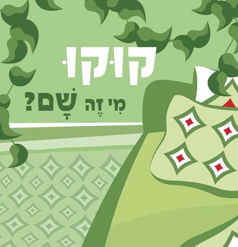 ספר ילדים - קוקו מי זה שם? חיות הבית / טל שוכמן