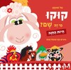 ספר ילדים - קוקו מי זה שם? חיות החווה / טל שוכמן