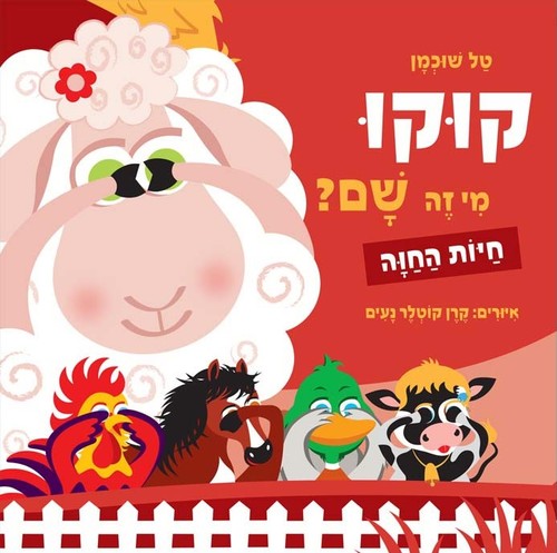 ספר ילדים - קוקו מי זה שם? חיות החווה / טל שוכמן