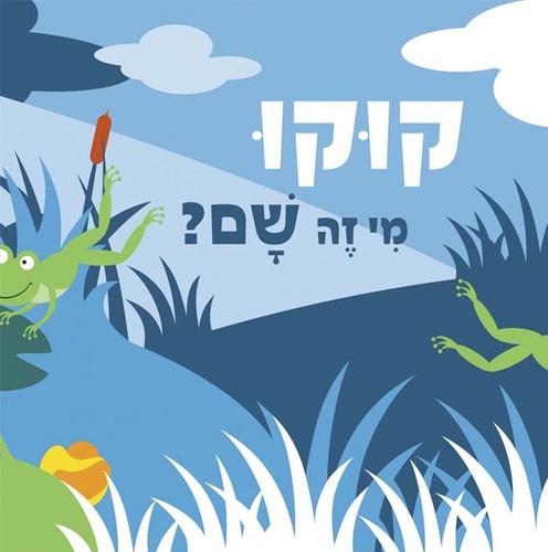 ספר ילדים - קוקו מי זה שם? חיות החווה / טל שוכמן