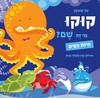 ספר ילדים - קוקו מי זה שם? חיות המים / טל שוכמן