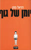 יומן של גוף (יד 2 כחדש) - דניאל פנק