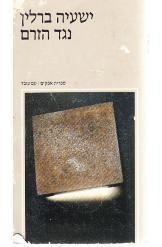 נגד הזרם (יד 2) - ישעיה ברלין עם עובד