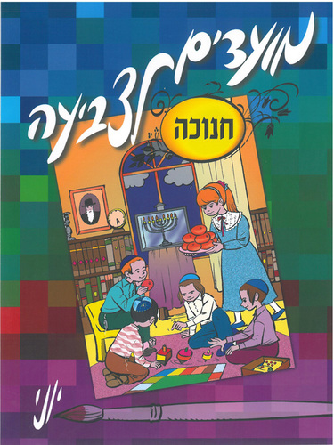 חוברת צביעה חנוכה של הצייר יוני