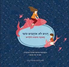 דגים לא אוהבים טופי(יד 2 כחדש) - רבקה צדיק-פישר, שירלי נס-ברלין מודן