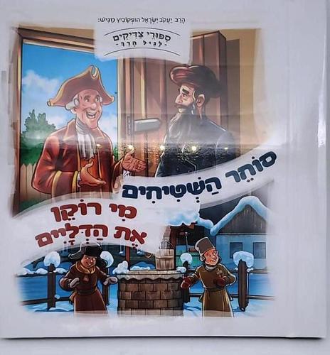 סיפורי צדיקים לגיל הרך: סוחר השטיחים, מי רוקן את הדליים 