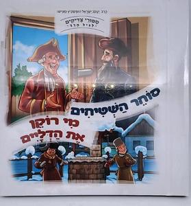 סיפורי צדיקים לגיל הרך: סוחר השטיחים, מי רוקן את הדליים