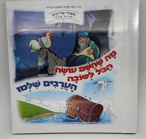 מה שהשם עושה הכל לטובה, הערבים שילמו 