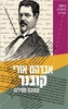 קזנובה מווילנה-אברהם אורי קובנר(יד 2 כחדש)