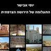 התעלומה של הירושה הצרפתית-יוסי אבישר(יד 2 כחדש)