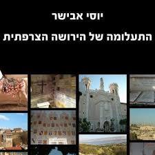התעלומה של הירושה הצרפתית-יוסי אבישר(יד 2 כחדש) שונות 