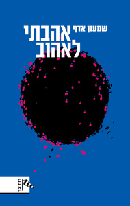 שמעון אדף- אהבתי לאהוב(יד 2 כחדש) דביר