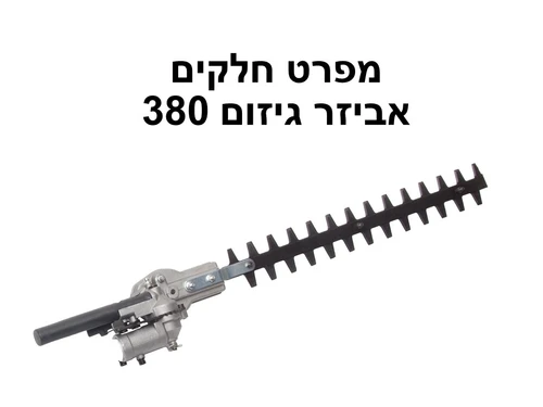 אביזר גיזום 380 - מפרט חלקים