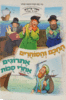 החכם והסוחרים אתרוגים אחרי סוכות