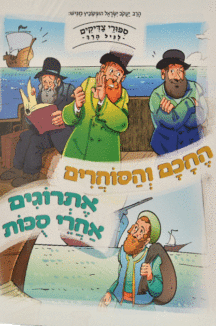 החכם והסוחרים אתרוגים אחרי סוכות