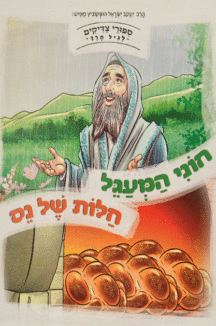 חוני המעגל חלות של נס