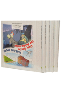 סיפורי צדיקים לגיל הרך סט 5 חלקים