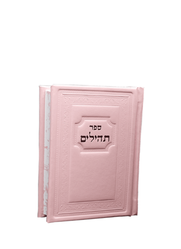 ספר תהילים קטן